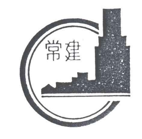 常建