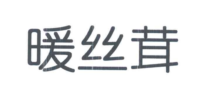 暖丝茸