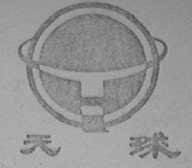 天球