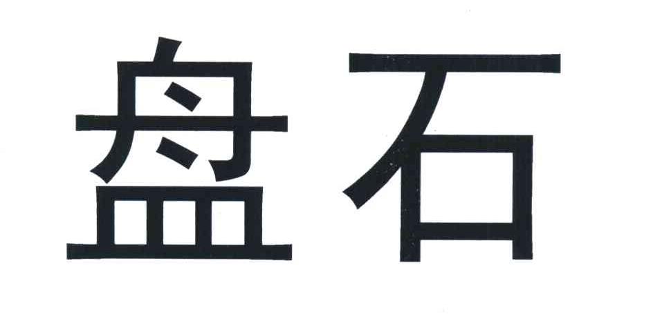 盘石