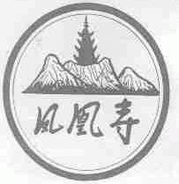 凤凰寺