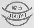 皎玉