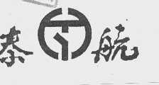 泰航