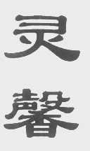 灵馨