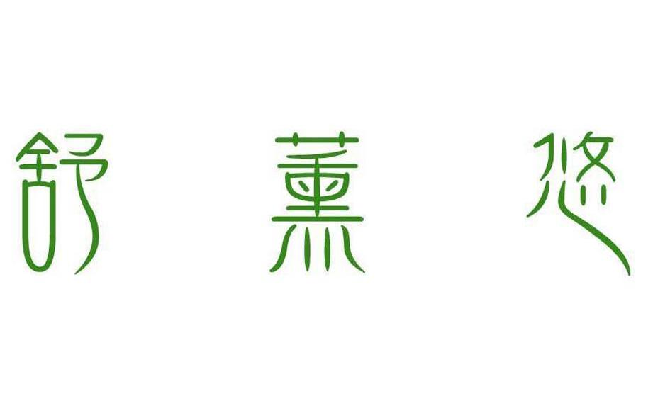 舒薰悠