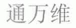 通万维