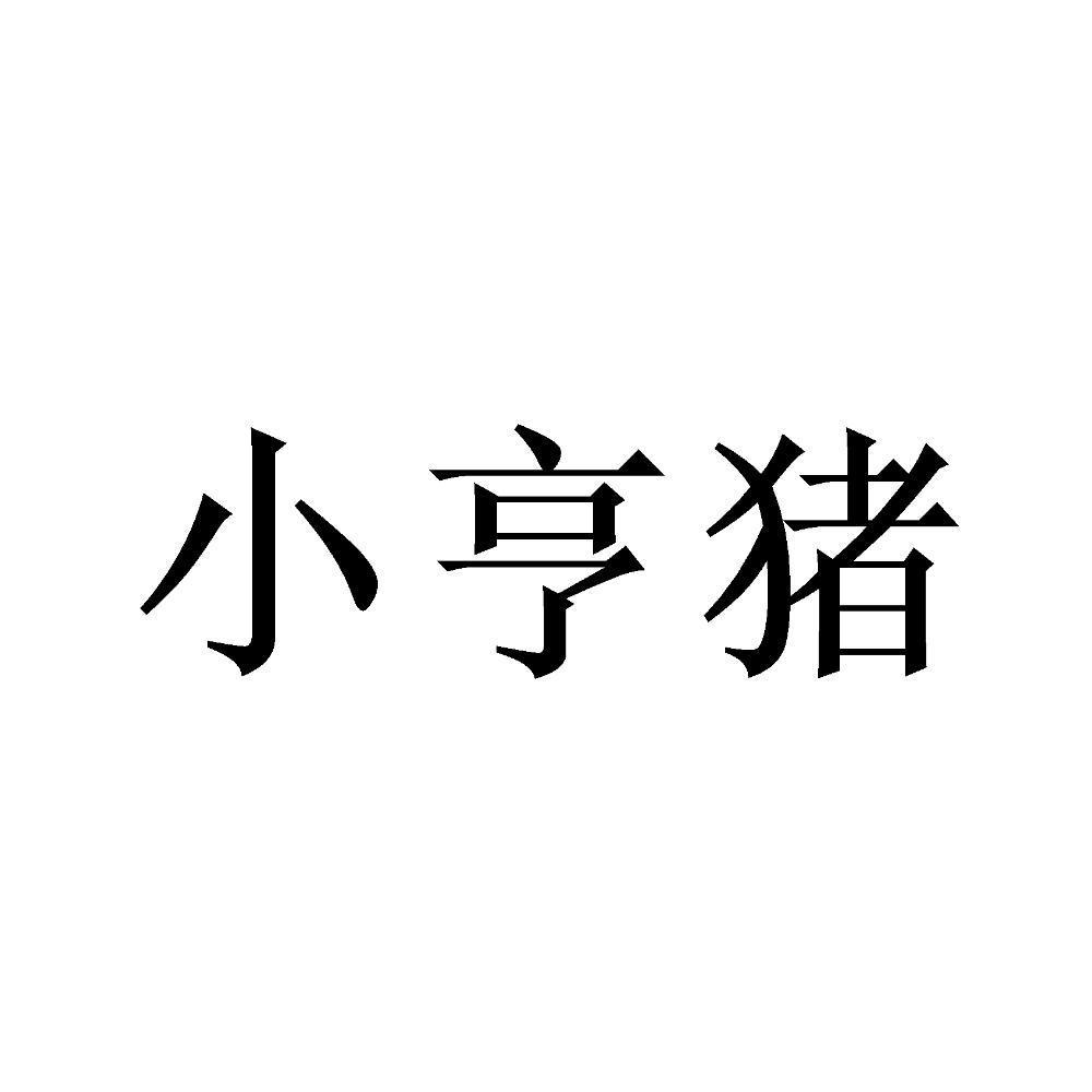 小亨猪