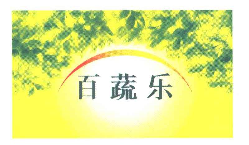 百蔬乐