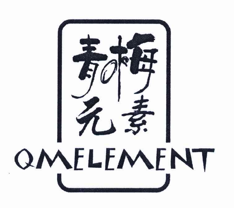 青梅元素 QMELEMENT