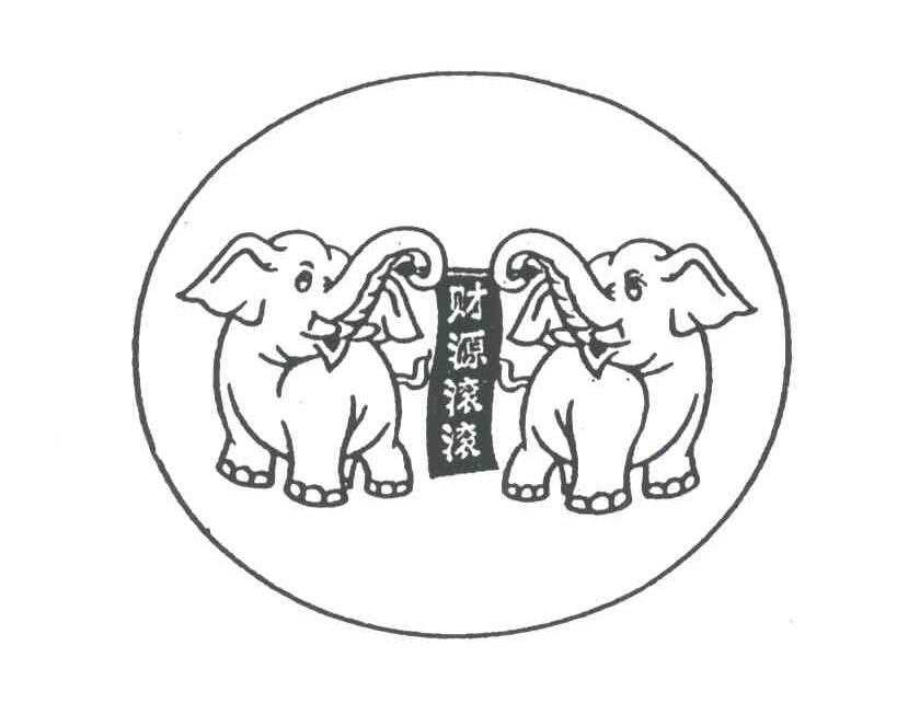 财源滚滚