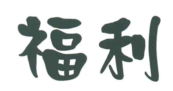 福利