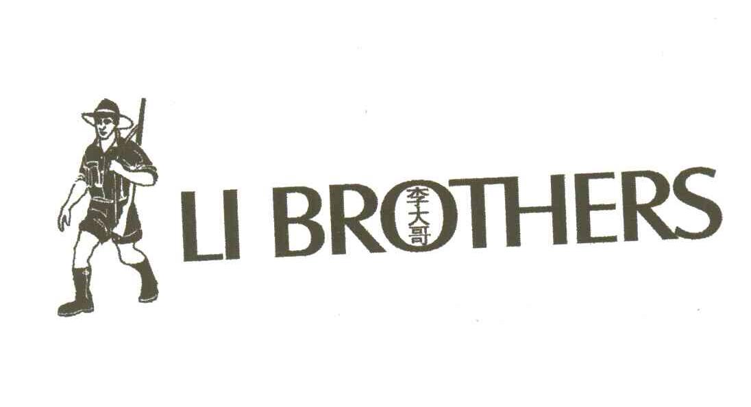 李大哥;LI BROTHERS