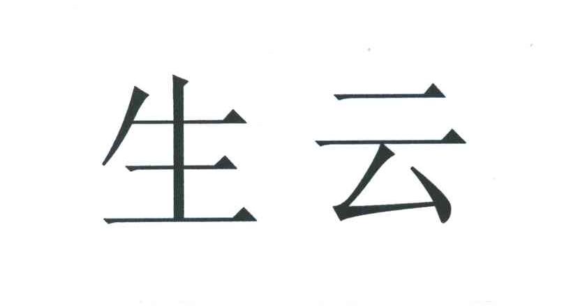 生云