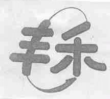 丰禾