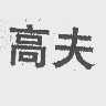 高夫