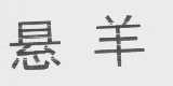 悬羊