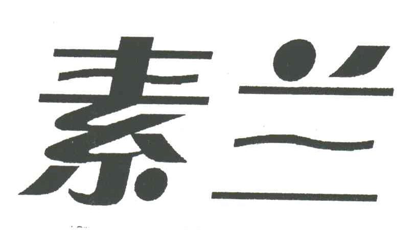 素兰