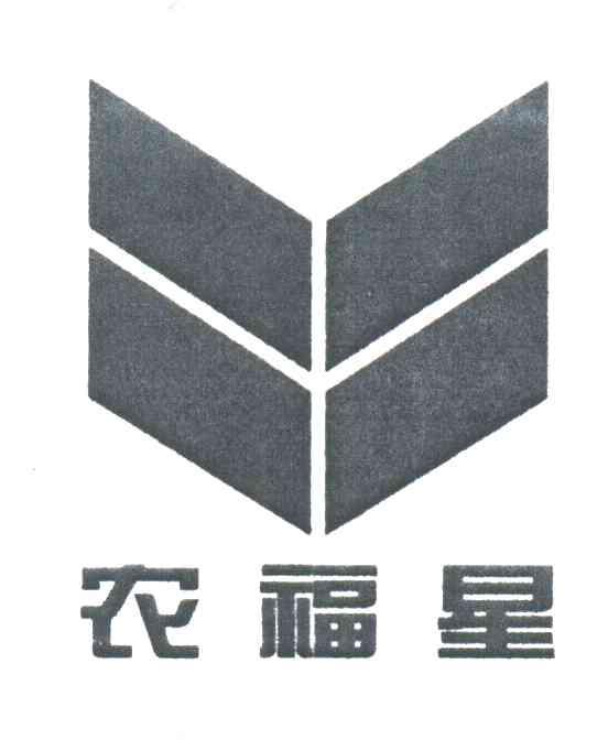 农福星