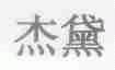 杰黛