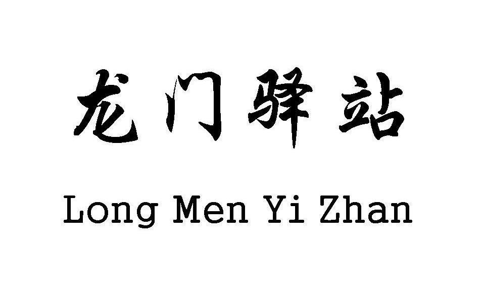 龙门驿站