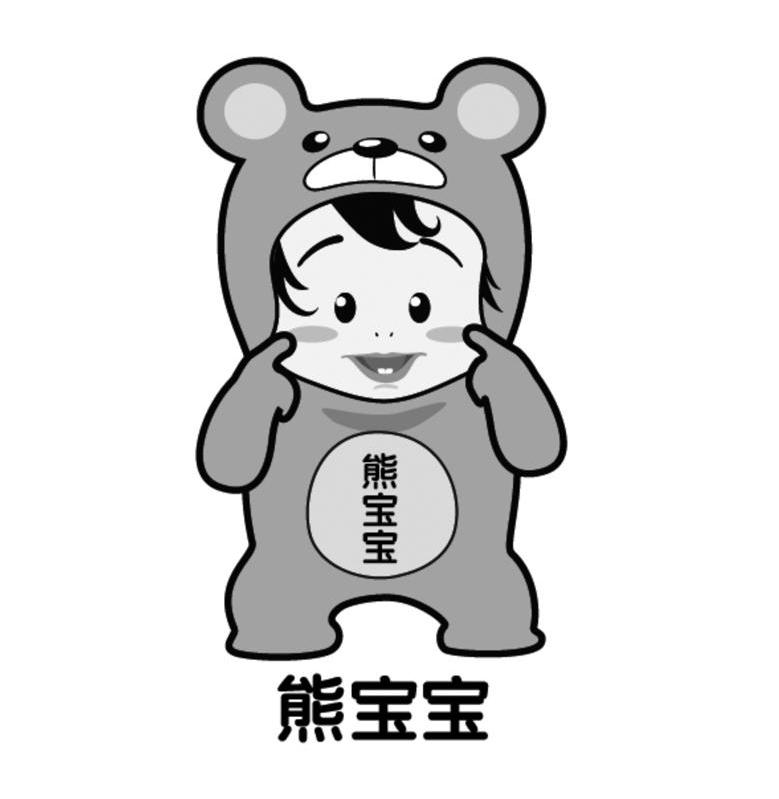 熊宝宝