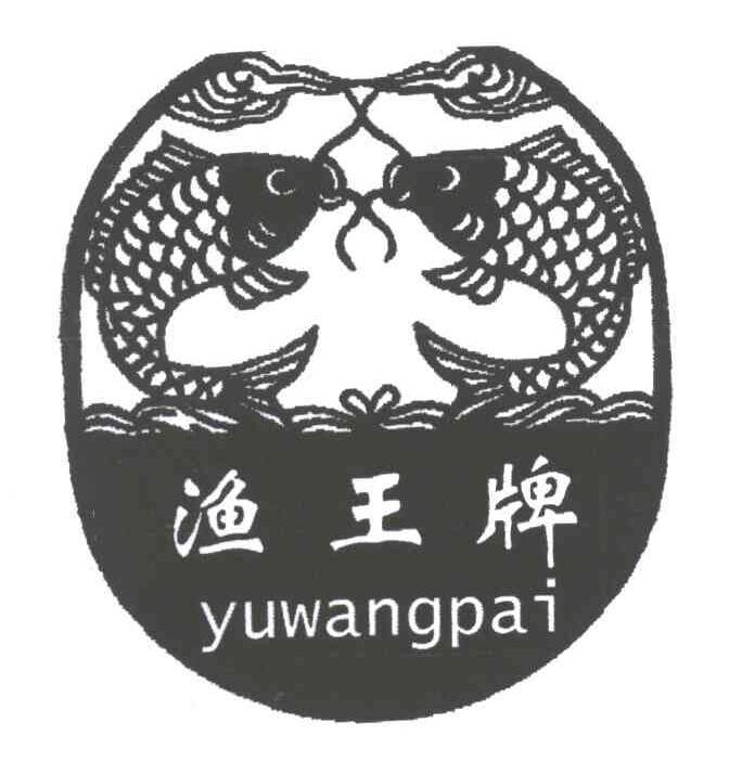 渔王牌
