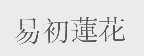易初莲花