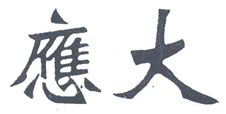 应大
