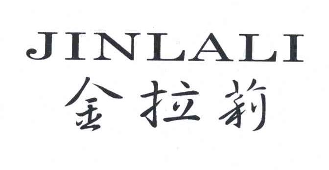 金拉莉