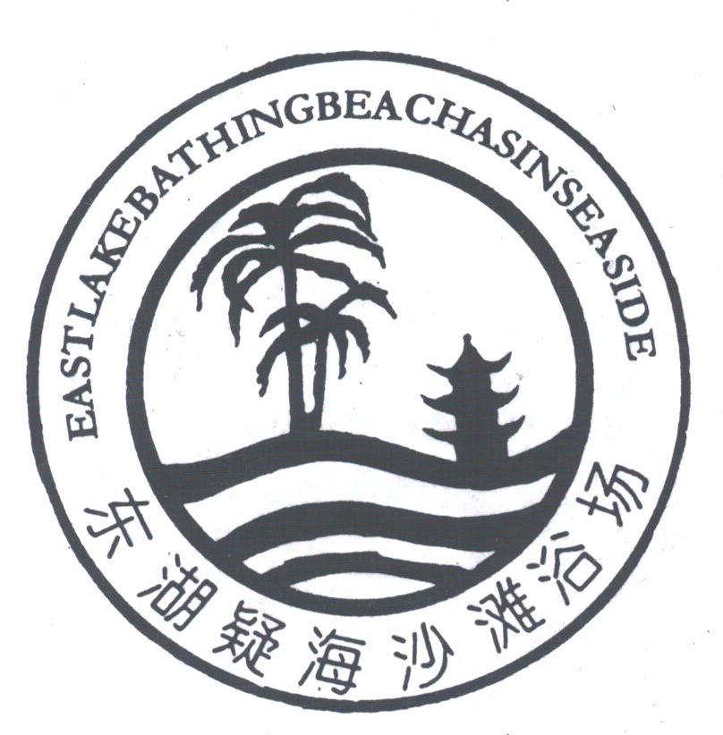 EASTLAKE BATHING BEACH AS IN SEA SIDE;东湖疑海沙滩浴场