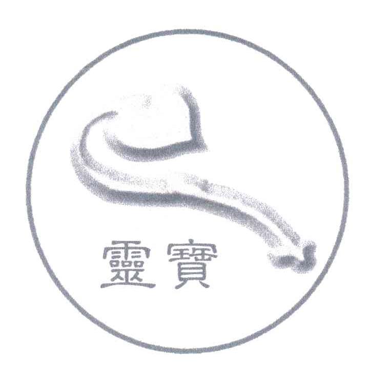 零宝