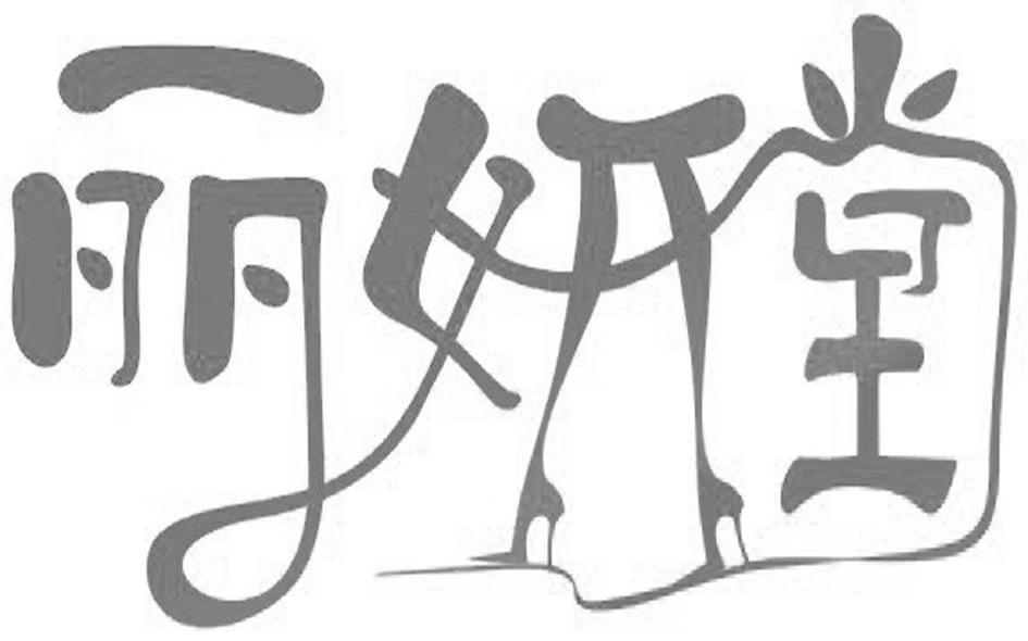 丽妍堂
