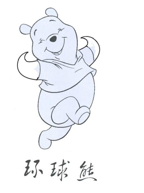环球熊