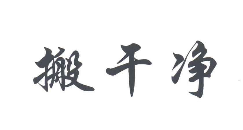 搬干净