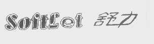 舒力   SOFTLET