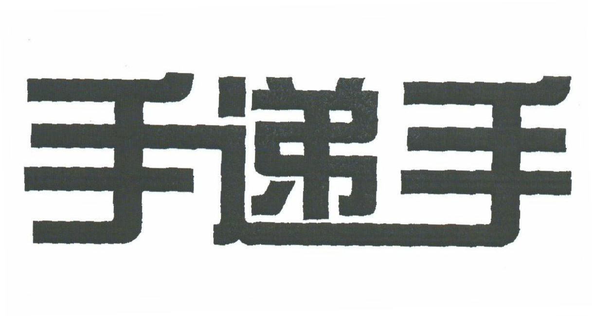 手递手