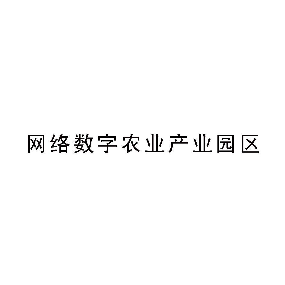 网络数字农业产业园区