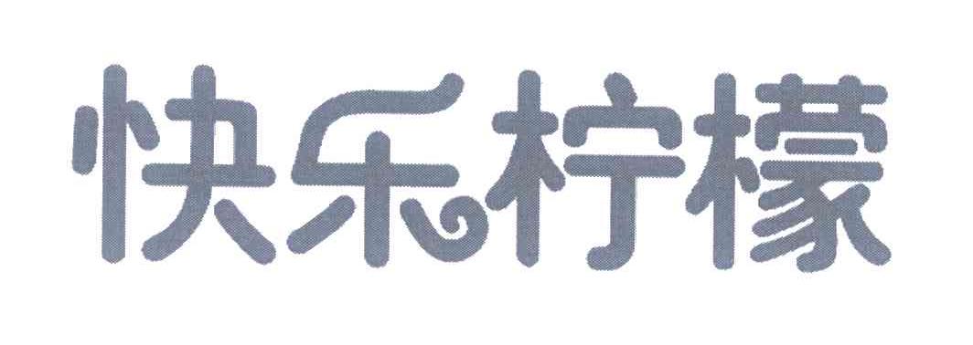 快乐柠檬