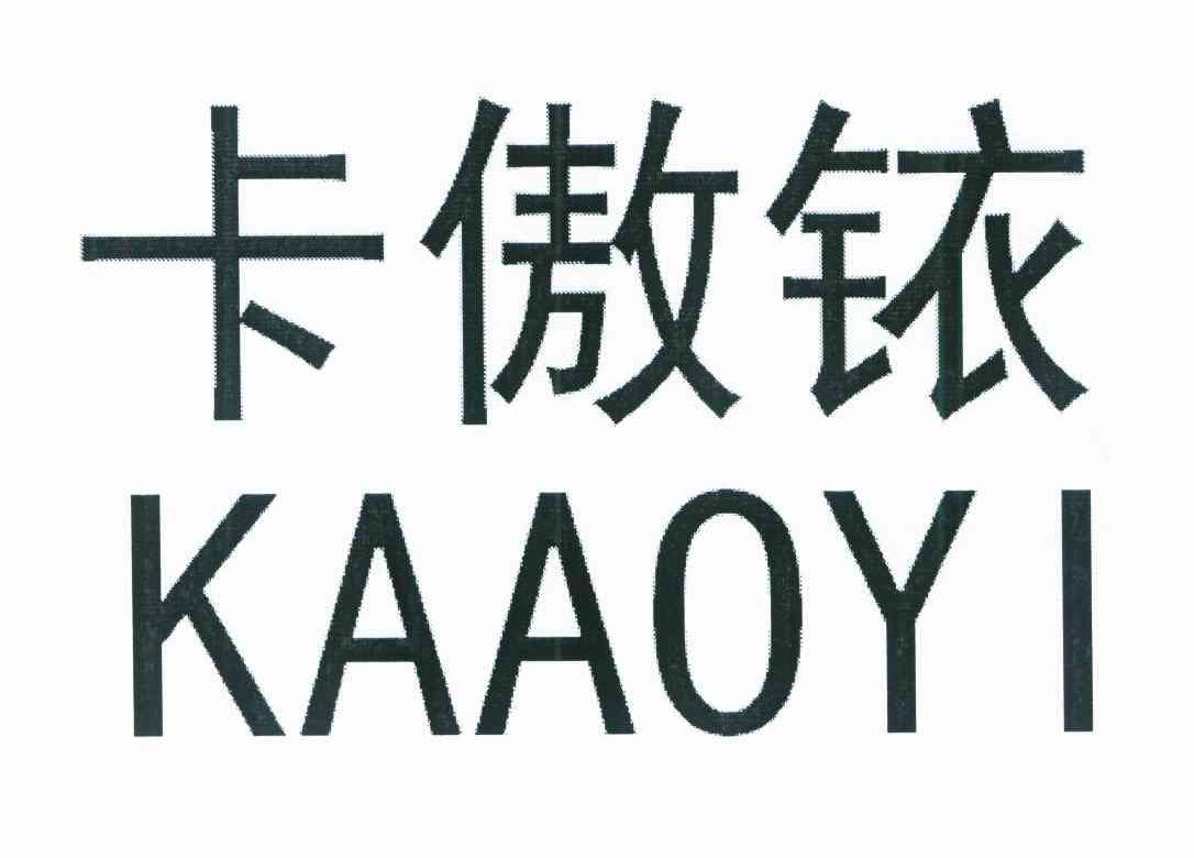 卡傲铱