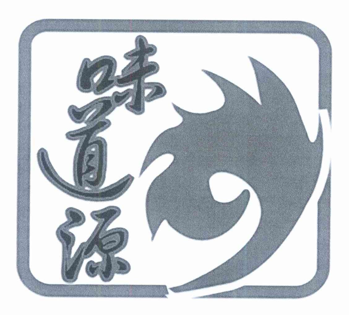 味道源