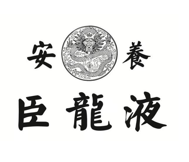 安养 臣龙液