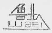 鲁北