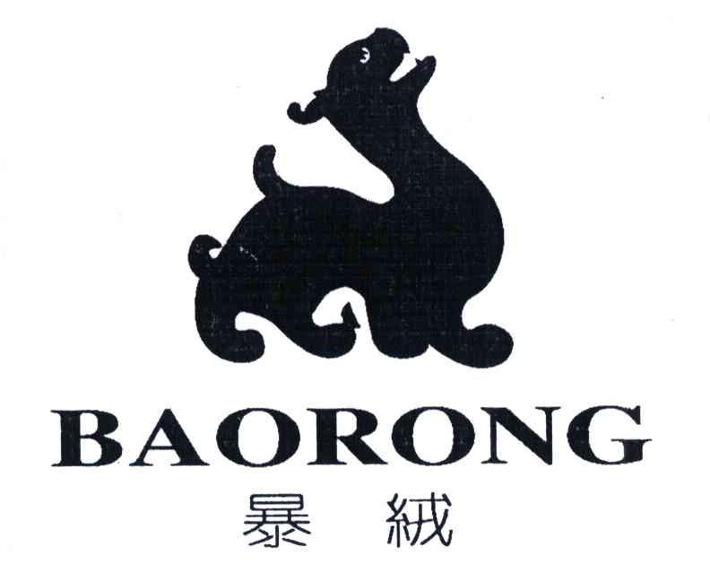 暴绒