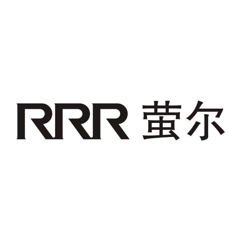 萤尔 RRR