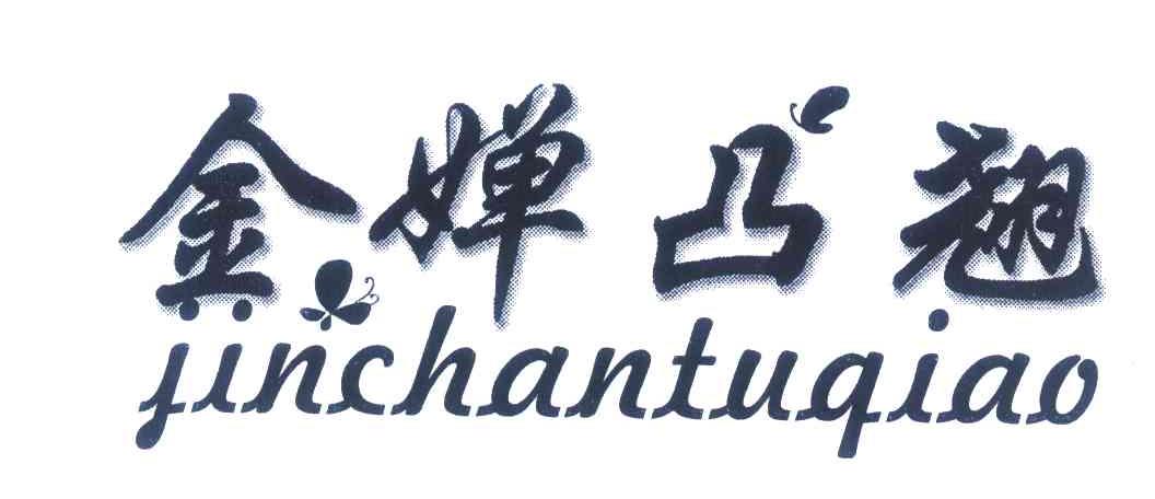 金婵凸翘