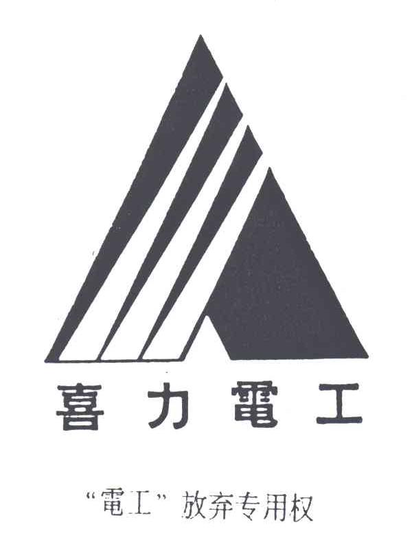 喜力