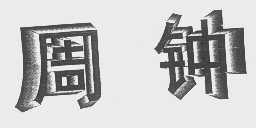 周钟