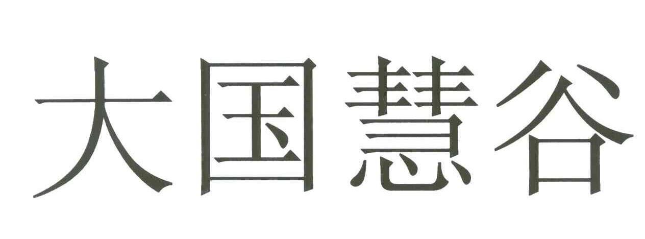 大国慧谷