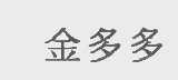 金多多