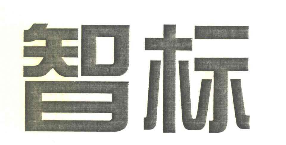 智标